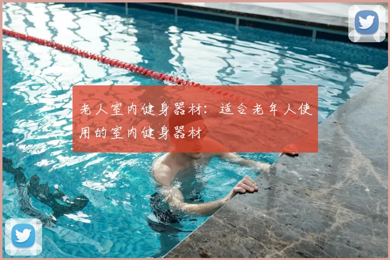 老人室内健身器材:适合老年人使用的室内健身器材