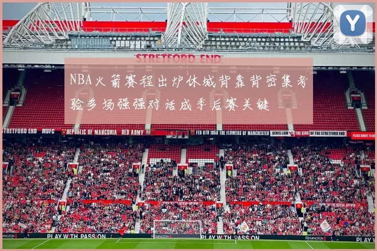 NBA火箭赛程出炉休城背靠背密集考验多场强强对话成季后赛关键
