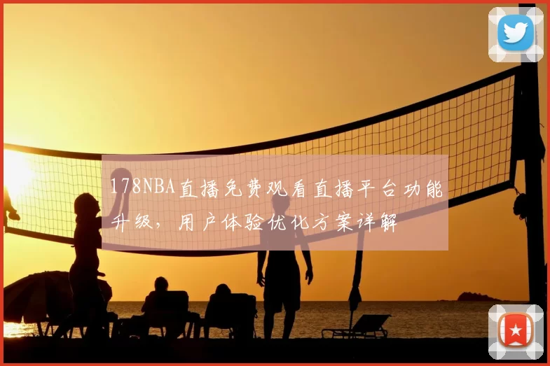 178NBA直播免费观看直播平台功能升级，用户体验优化方案详解
