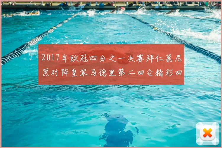2017年欧冠四分之一决赛拜仁慕尼黑对阵皇家马德里第二回合精彩回顾