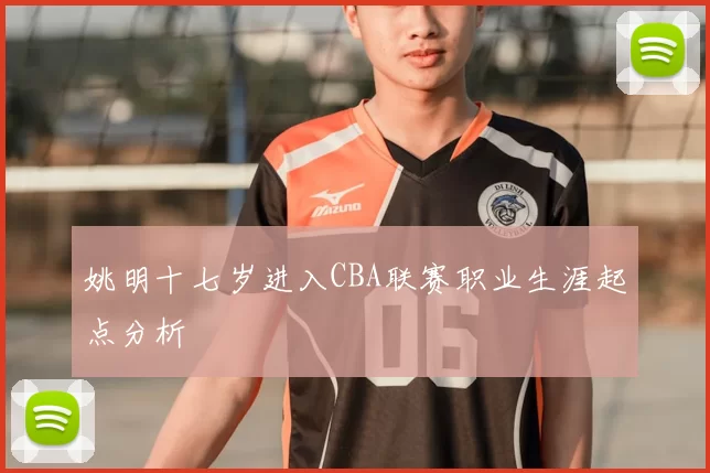 姚明十七岁进入CBA联赛职业生涯起点分析