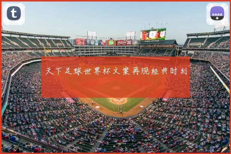 天下足球世界杯文案再现经典时刻