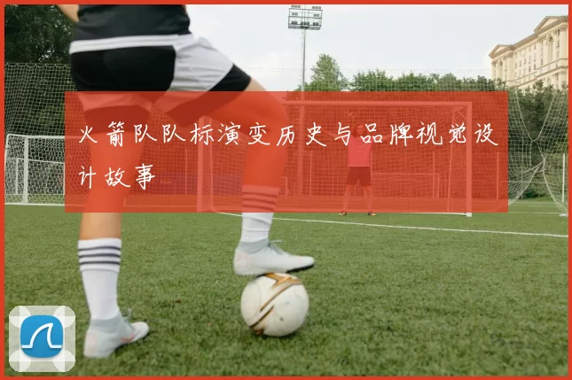 火箭队队标演变历史与品牌视觉设计故事