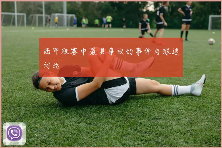 西甲联赛中最具争议的事件与球迷讨论