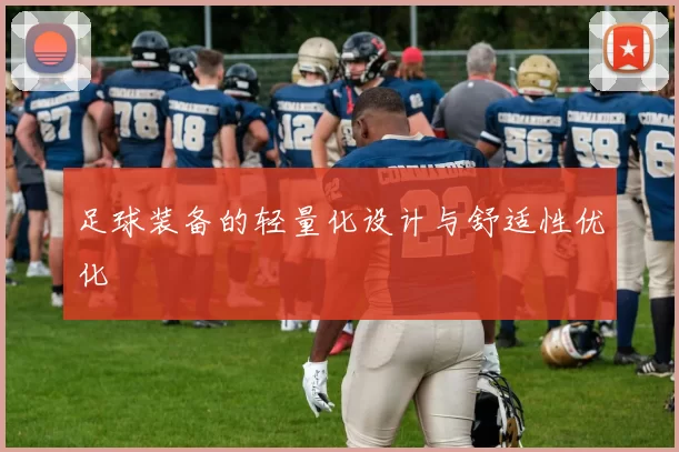 足球装备的轻量化设计与舒适性优化