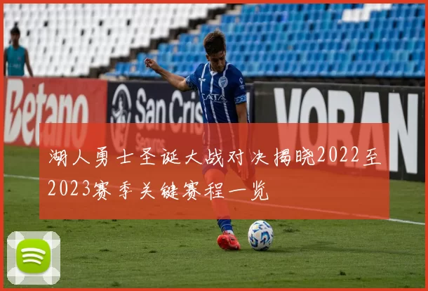 湖人勇士圣诞大战对决揭晓2022至2023赛季关键赛程一览