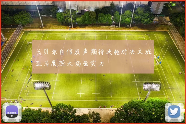 戈贝尔自信发声期待次轮对决文班亚马展现大场面实力