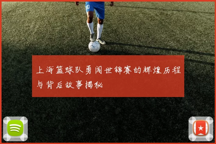 上海篮球队勇闯世锦赛的辉煌历程与背后故事揭秘