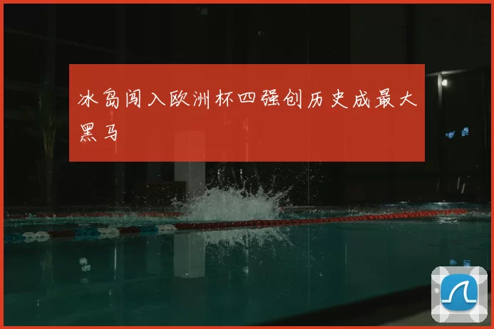 冰岛闯入欧洲杯四强创历史成最大黑马