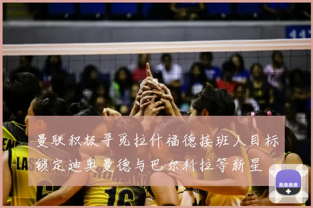 曼联积极寻觅拉什福德接班人目标锁定迪奥曼德与巴尔科拉等新星