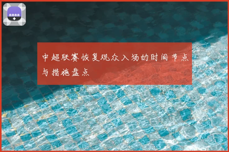 中超联赛恢复观众入场的时间节点与措施盘点