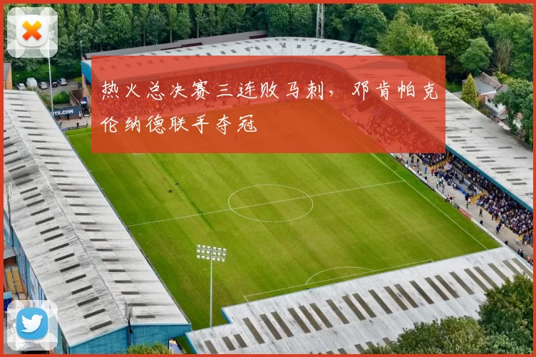 热火总决赛三连败马刺，邓肯帕克伦纳德联手夺冠