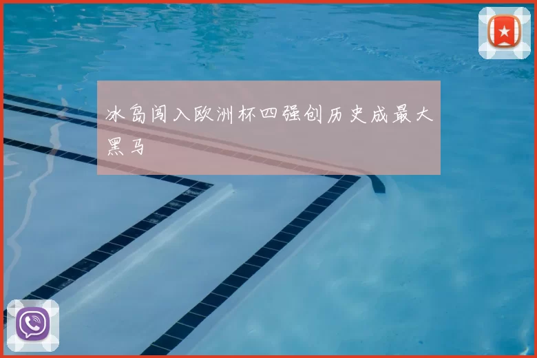 冰岛闯入欧洲杯四强创历史成最大黑马