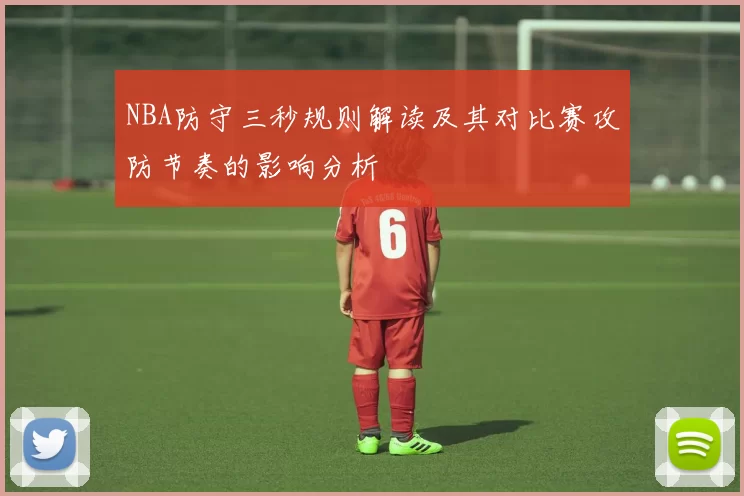 NBA防守三秒规则解读及其对比赛攻防节奏的影响分析