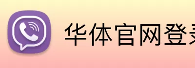 华体官网登录 logo